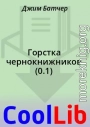 Горстка чернокнижников (0.1)