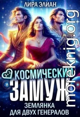 Космический замуж. Землянка для двух генералов