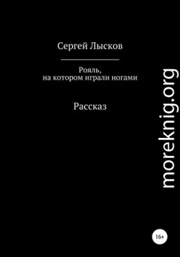 Рояль, на котором играли ногами