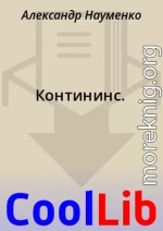 Контининс.