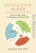 Путь к сути вещей: Как понять мир с помощью математики