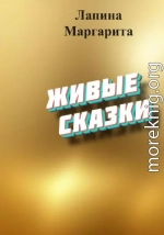 Живые сказки