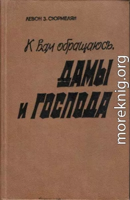 К вам обращаюсь, дамы и господа