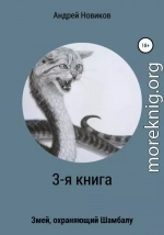 3-я книга. Змей, охраняющий Шамбалу