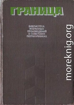 Граница. Библиотека избранных произведений о советских пограничниках. Том 2