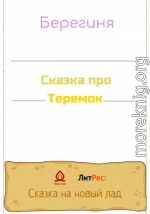 Сказка про Теремок