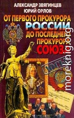 От первого прокурора России до последнего прокурора Союза