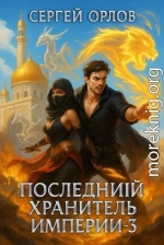 Последний Хранитель Империи 3