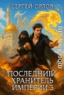 Последний Хранитель Империи 3