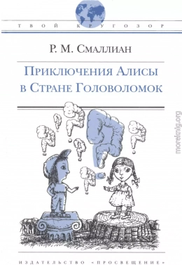 Приключения Алисы в Стране Головоломок