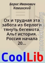 Ох и трудная эта забота из берлоги тянуть бегемота. Альт история. Россия начала 20 века. Книга 3 (Главы 1-8)