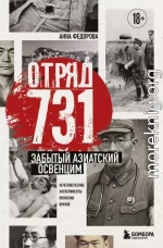 Отряд 731. Забытый азиатский Освенцим