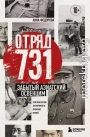 Отряд 731. Забытый азиатский Освенцим