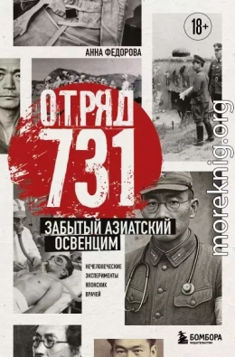 Отряд 731. Забытый азиатский Освенцим