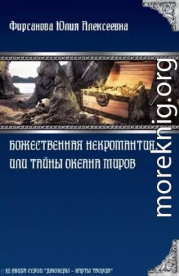 Божественная некромантия, или Тайны Океана Миров