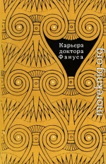  Карьера доктора Фануса