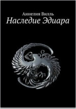 Наследие Эдиара (СИ)