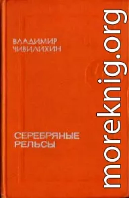 Серебряные рельсы (сборник)