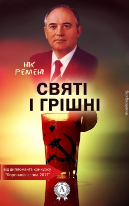 Святі і грішні