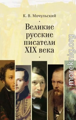 Великие русские писатели XIX века