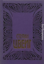 Цвейг С. Собрание сочинений. Том 6:  Врачевание и психика; Жозеф Футе: Портрет политического деятеля