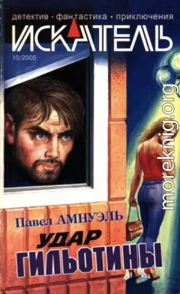 Искатель, 2005 №10