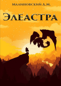 Элеастра