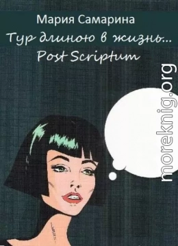 Тур длиною в жизнь. Post scriptum