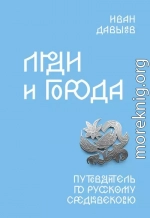 Люди и города. Путеводитель по русскому Средневековью