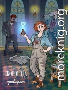 Сковорода и приворот