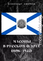 Масоны в русском флоте (1696 – 1922)