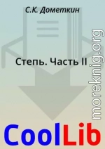 Степь. Часть II