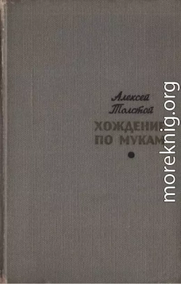 Хождение по мукам. Том 1. Сестры. Восемнадцатый год