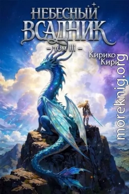 Небесный всадник 3