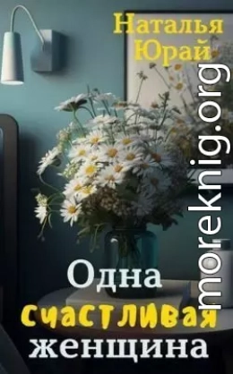Одна счастливая женщина