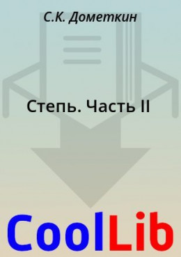 Степь. Часть II