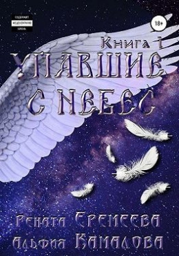 Упавшие с небес. Книга первая. Падшие