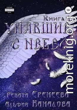 Упавшие с небес. Книга первая. Падшие