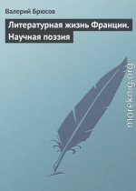 Литературная жизнь Франции. Научная поэзия