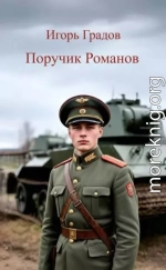 Поручик Романов