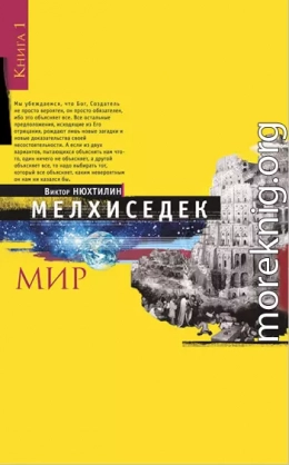 Мелхиседек. Книга I. Мир