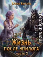 Жизнь после эпилога. Часть 2