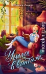 Ушла в винтаж