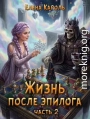 Жизнь после эпилога. Часть 2