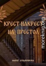 Крест-накрест на престол