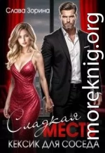 Сладкая месть. Кексик для соседа