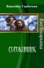 Сороковник. Части 1-4