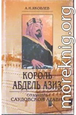 Король Абдель Азиз: создатель Саудовской Аравии