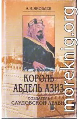 Король Абдель Азиз: создатель Саудовской Аравии