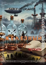 Железный гомункул